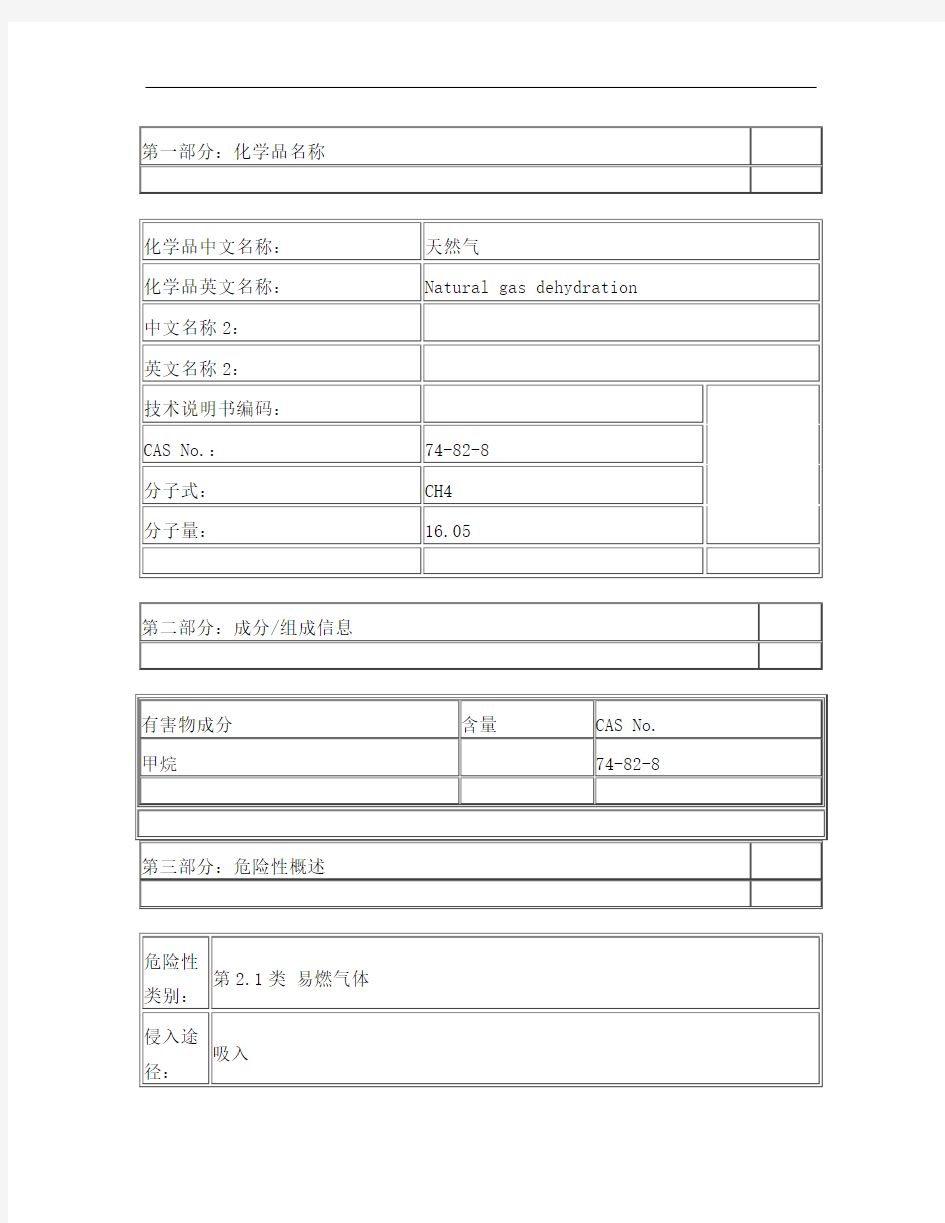 天然气-安全技术说明书(MSDS)