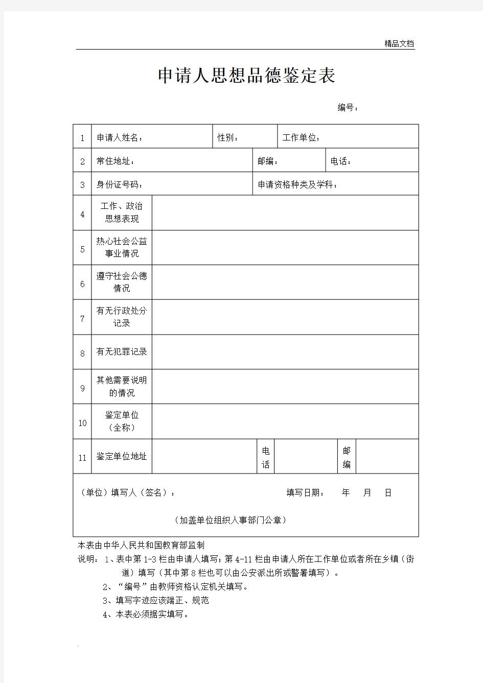 教师资格证思想品德鉴定表及填写范例