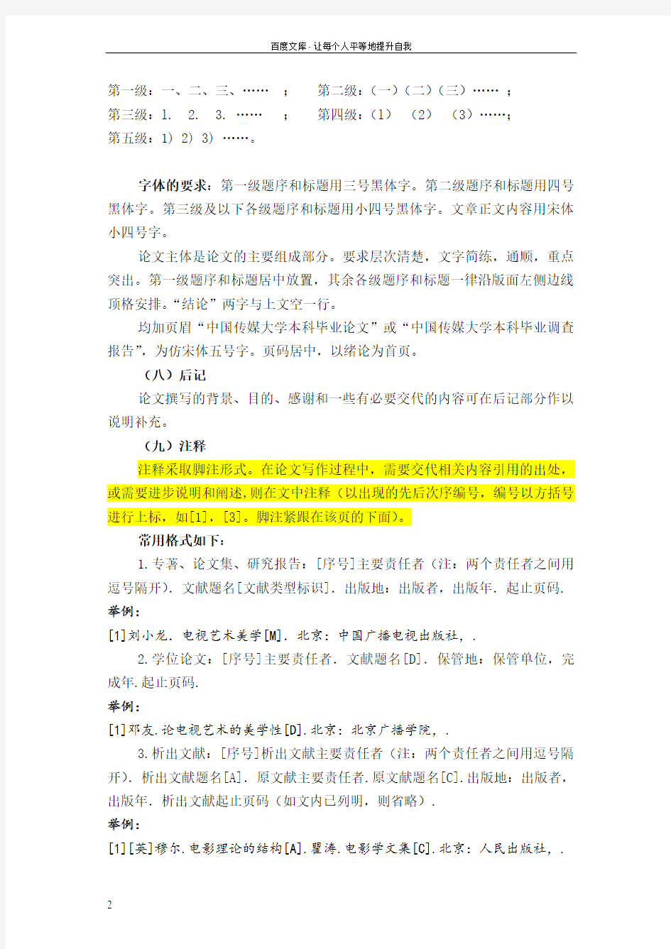 中国传媒大学毕业论文报告基本规范及格式要求