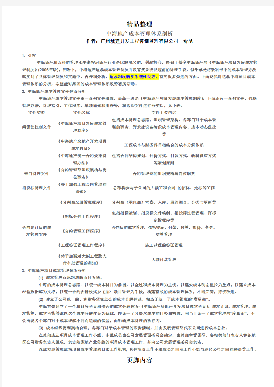 中海地产成本管理体系剖析