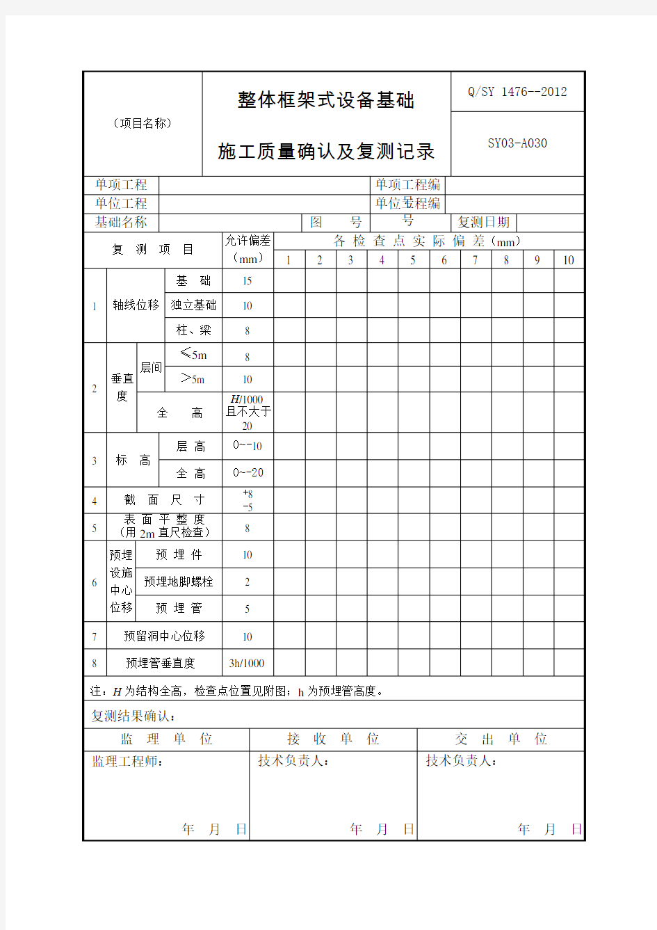 整体框架式设备基础施工质量确认及复测记录