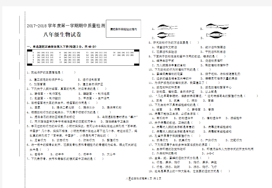 2017-2018学年度第一学期期中质量检测八年级生物试卷及答案