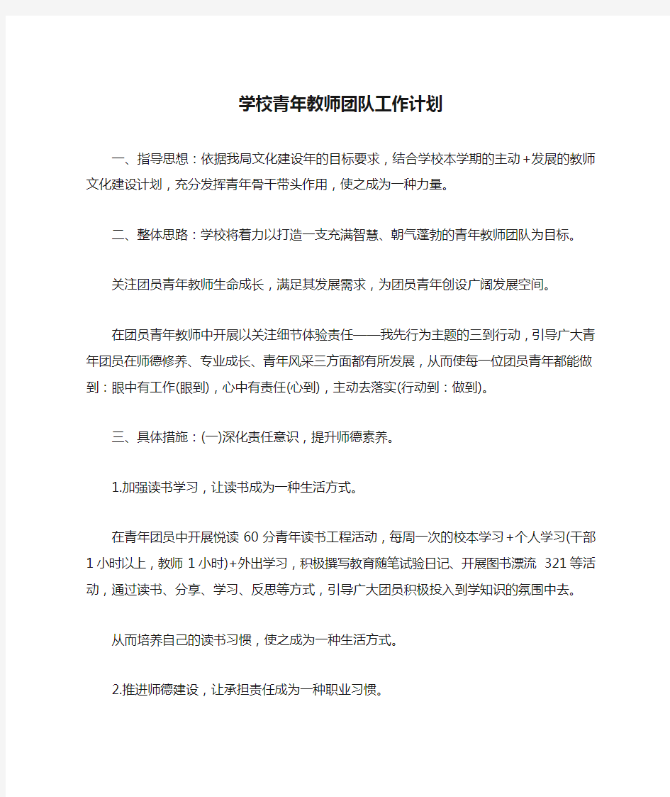 学校青年教师团队工作计划