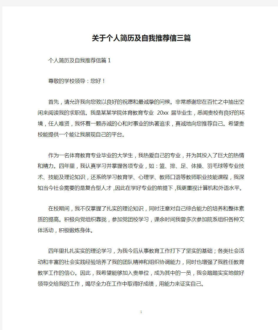 关于个人简历及自我推荐信三篇