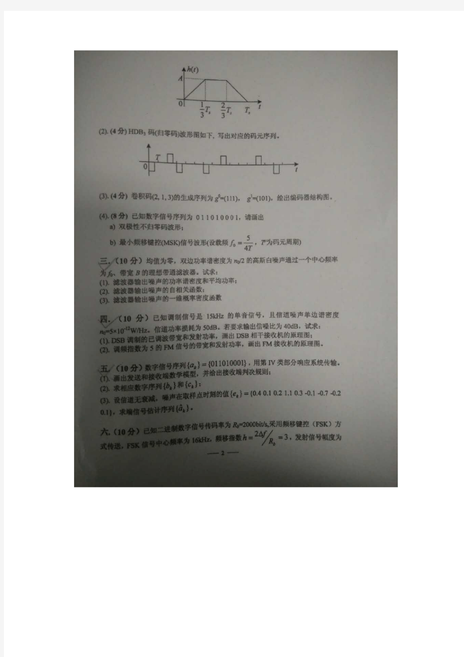 2014年北京交通大学通信原理期末试卷