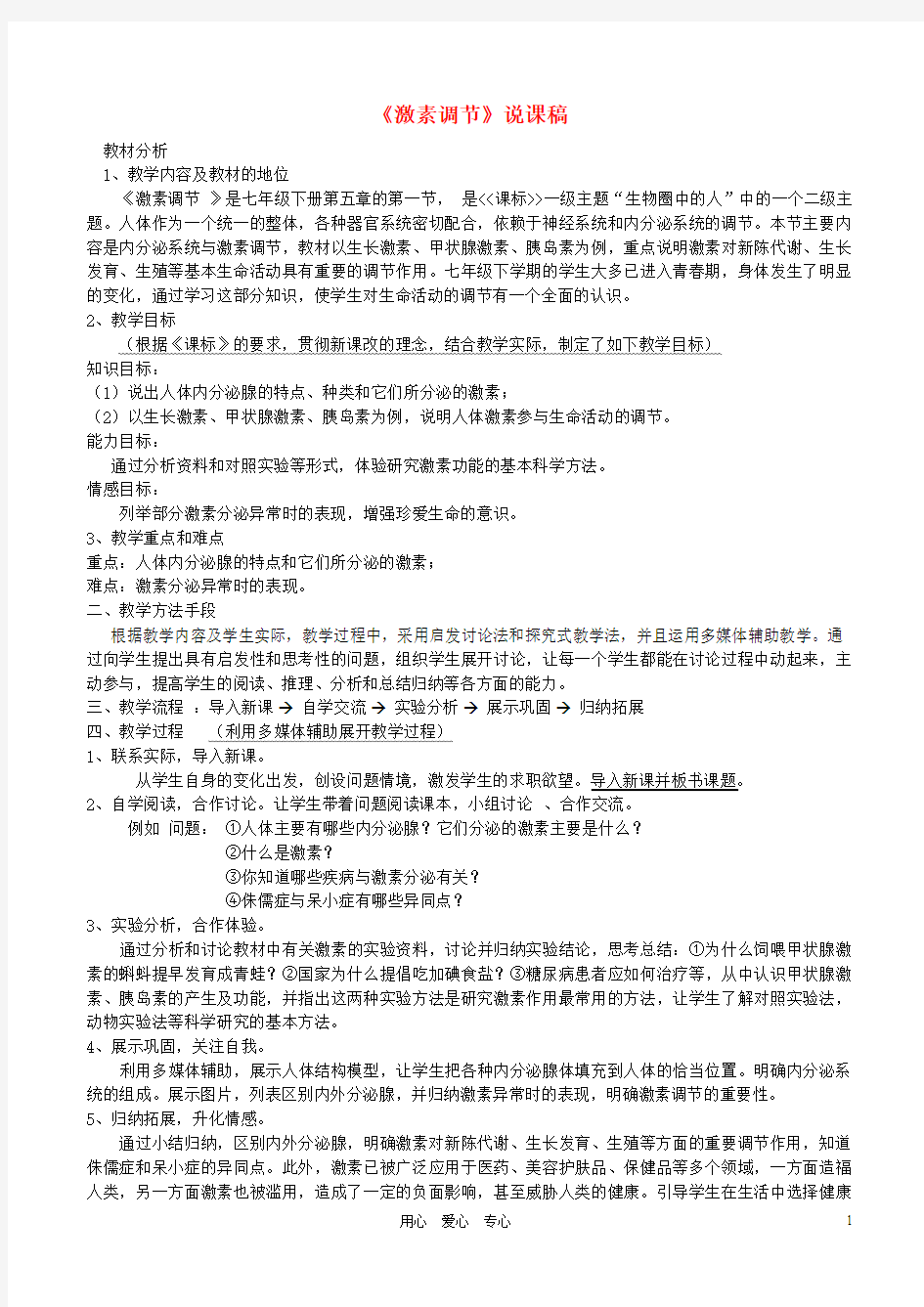 七年级生物下册激素调节说课稿济南版解读