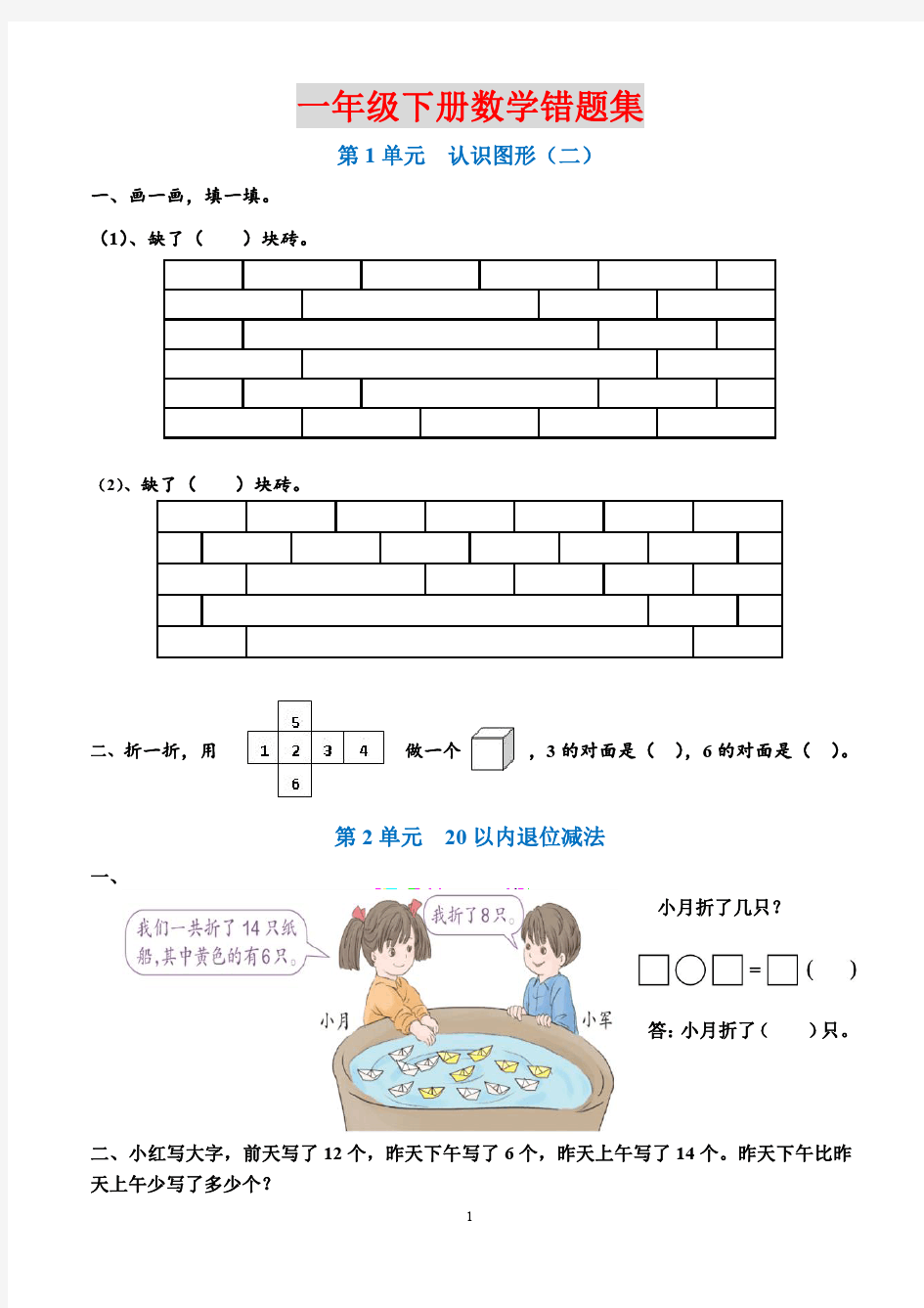 人教版一年级下册易错题整理版