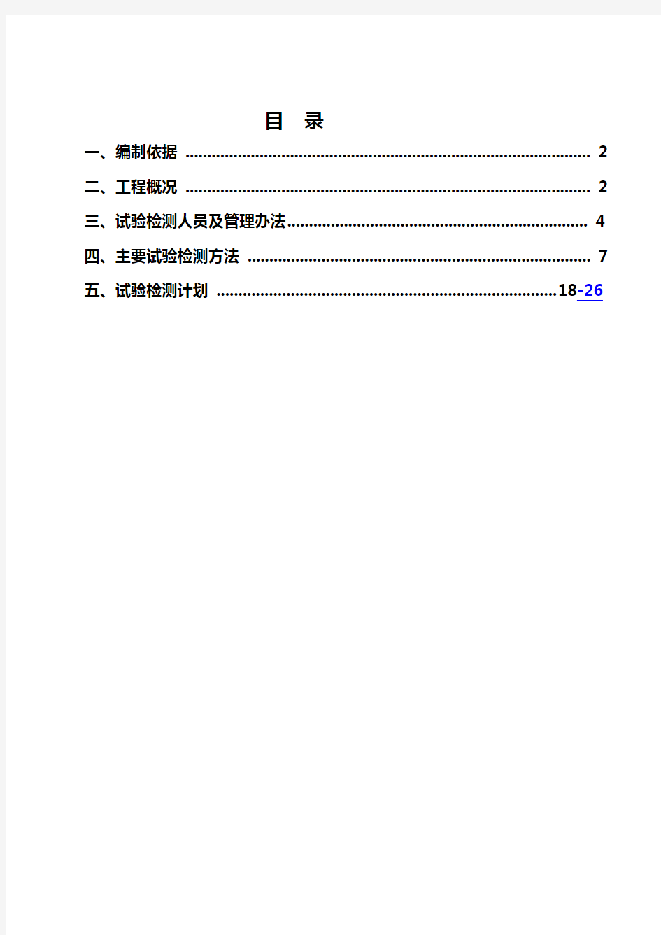 工程试验检测方案