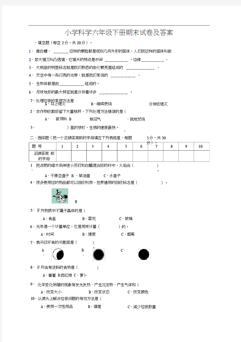 小学科学六年级下册期末试卷及答案