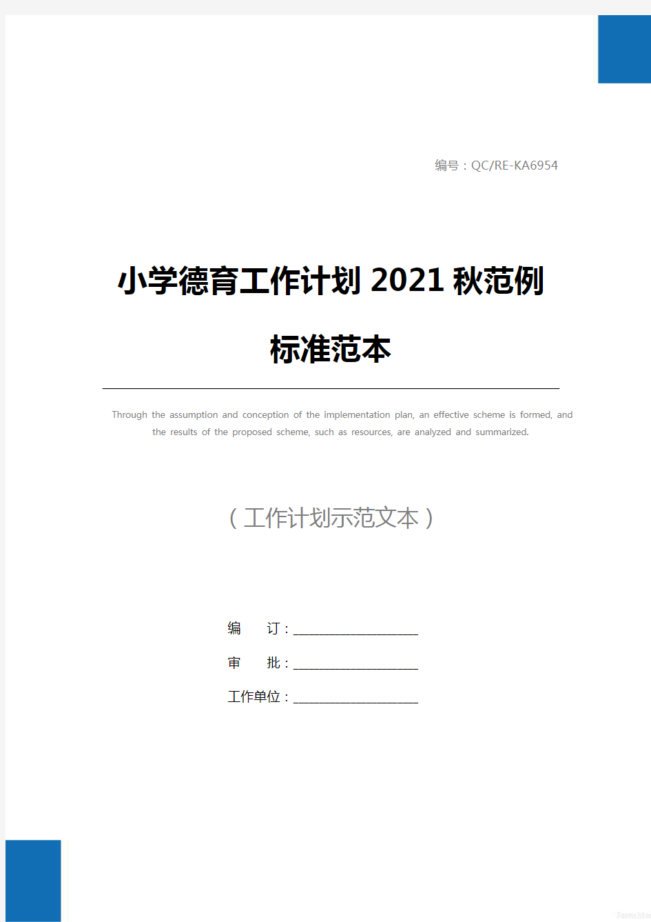 小学德育工作计划2021秋范例标准范本