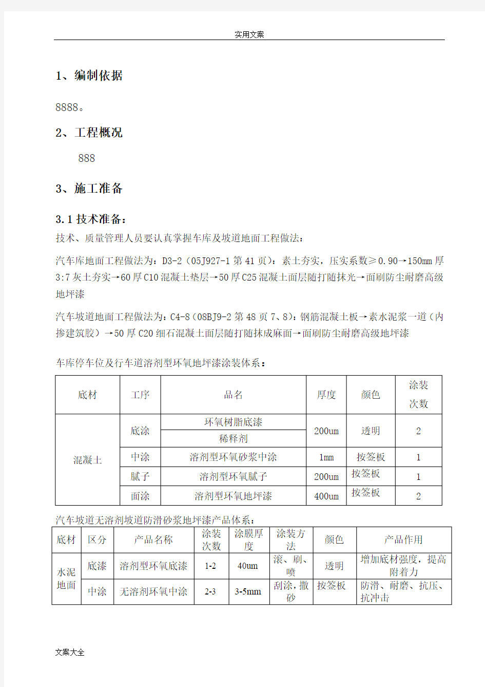 车库地坪漆施工方案设计(最终版本)