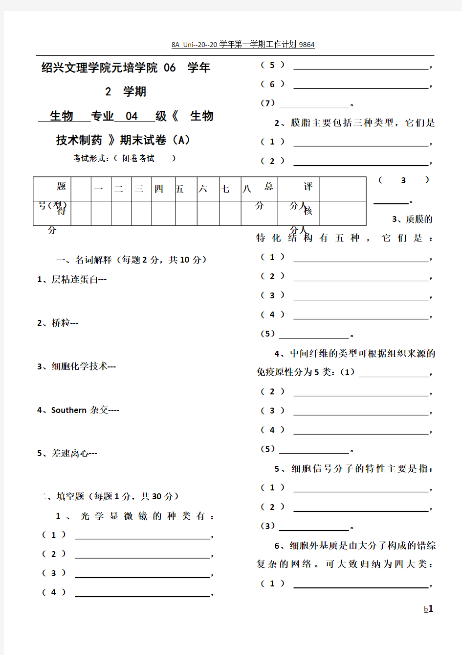 生物技术制药期末试卷2