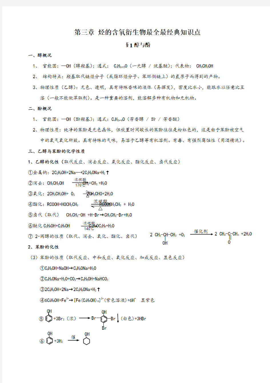 第三章烃的含氧衍生物最全最经典知识点