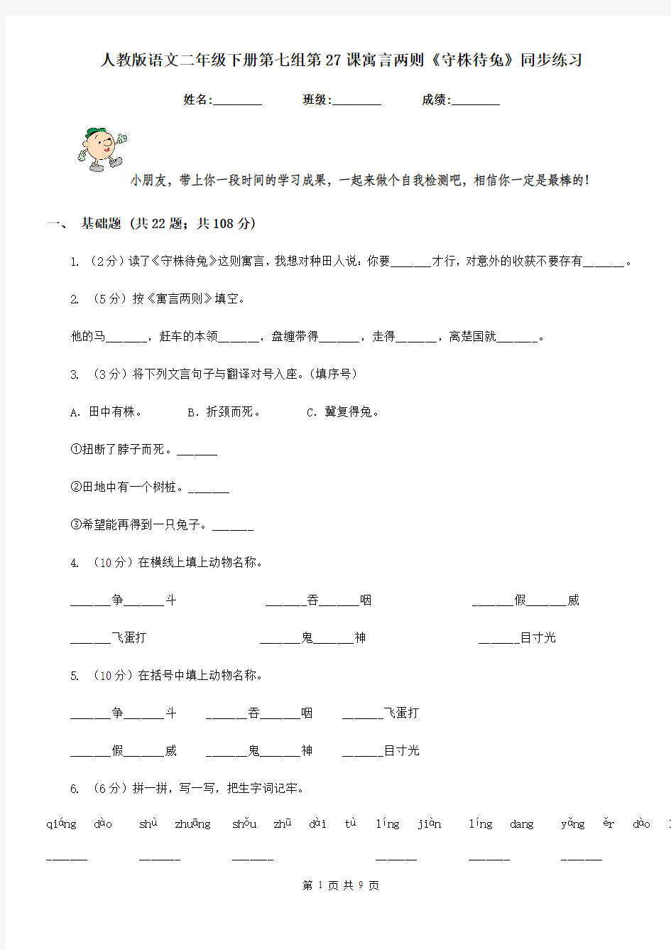 人教版语文二年级下册第七组第27课寓言两则《守株待兔》同步练习