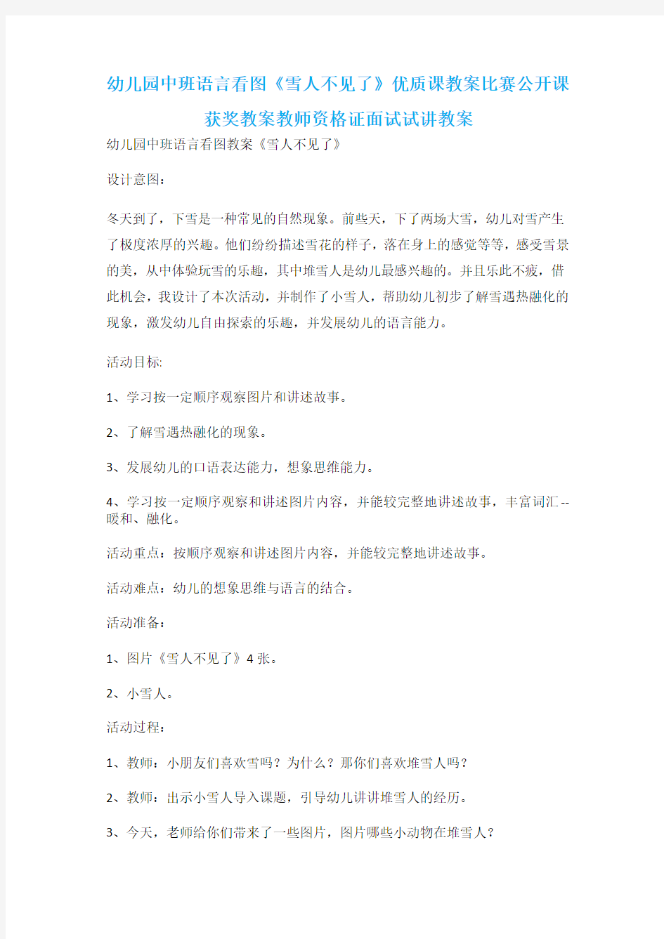 幼儿园中班语言看图《雪人不见了》优质课教案比赛公开课获奖教案教师资格证面试试讲教案