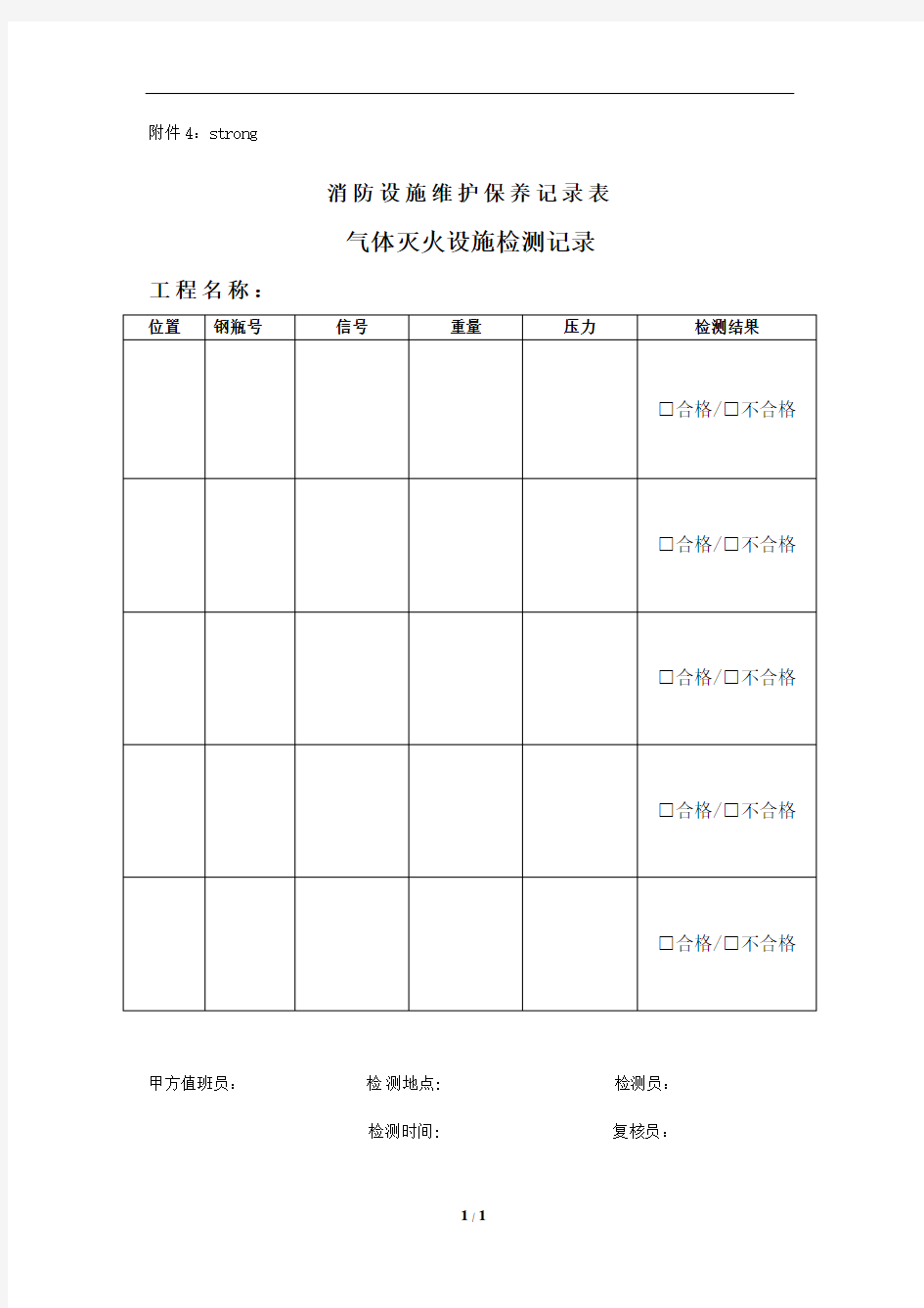 气体灭火设施检测记录