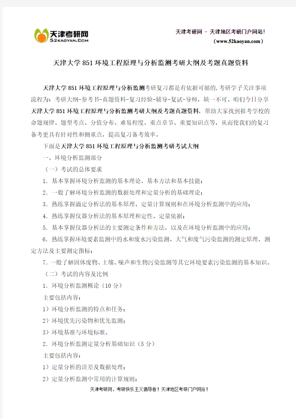 天津大学851环境工程原理与分析监测考研大纲及考题真题资料-全程版