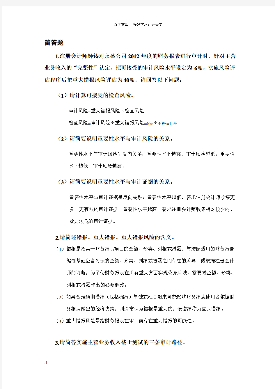 审计学简答题答案