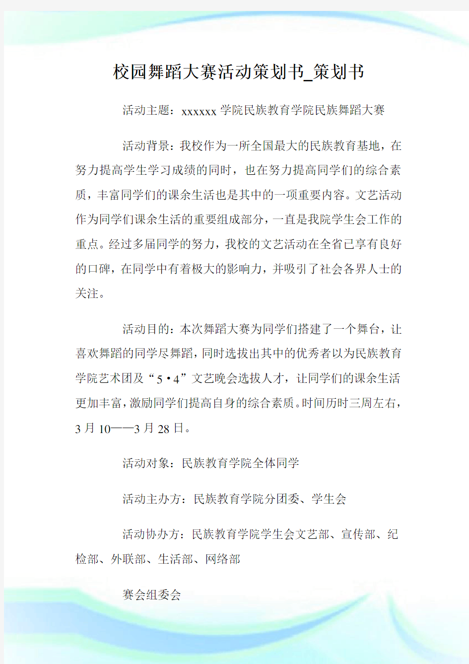 校园舞蹈大赛活动策划书_策划书.doc