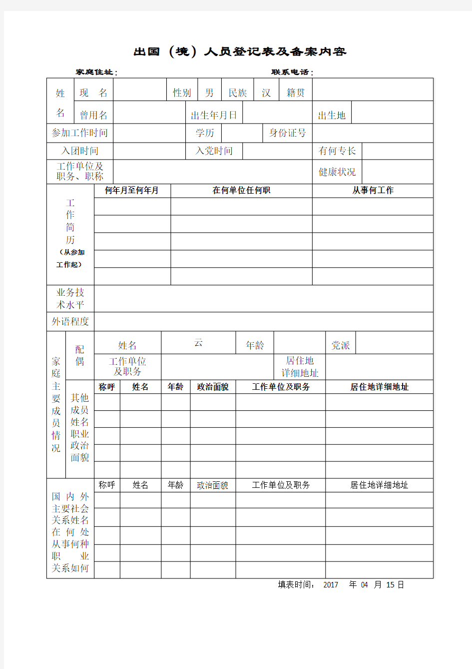 出国(境)人员登记表及备案内容