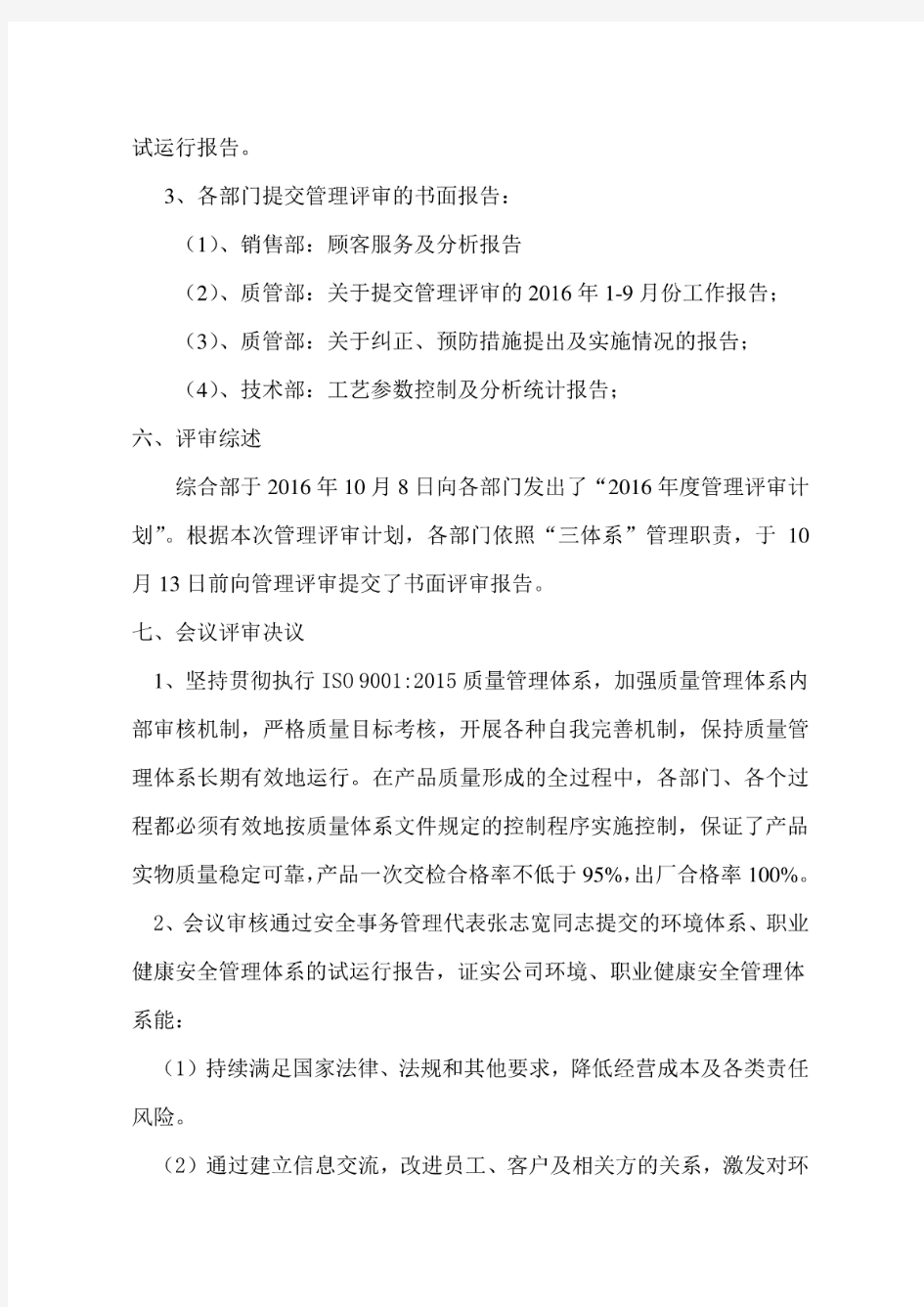 三合一体系管理评审报告