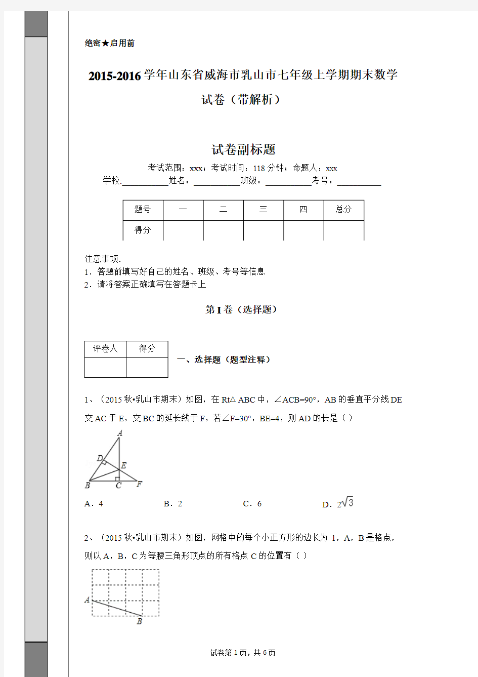 2015-2016学年山东省威海市乳山市七年级上学期期末数学试卷(带解析)