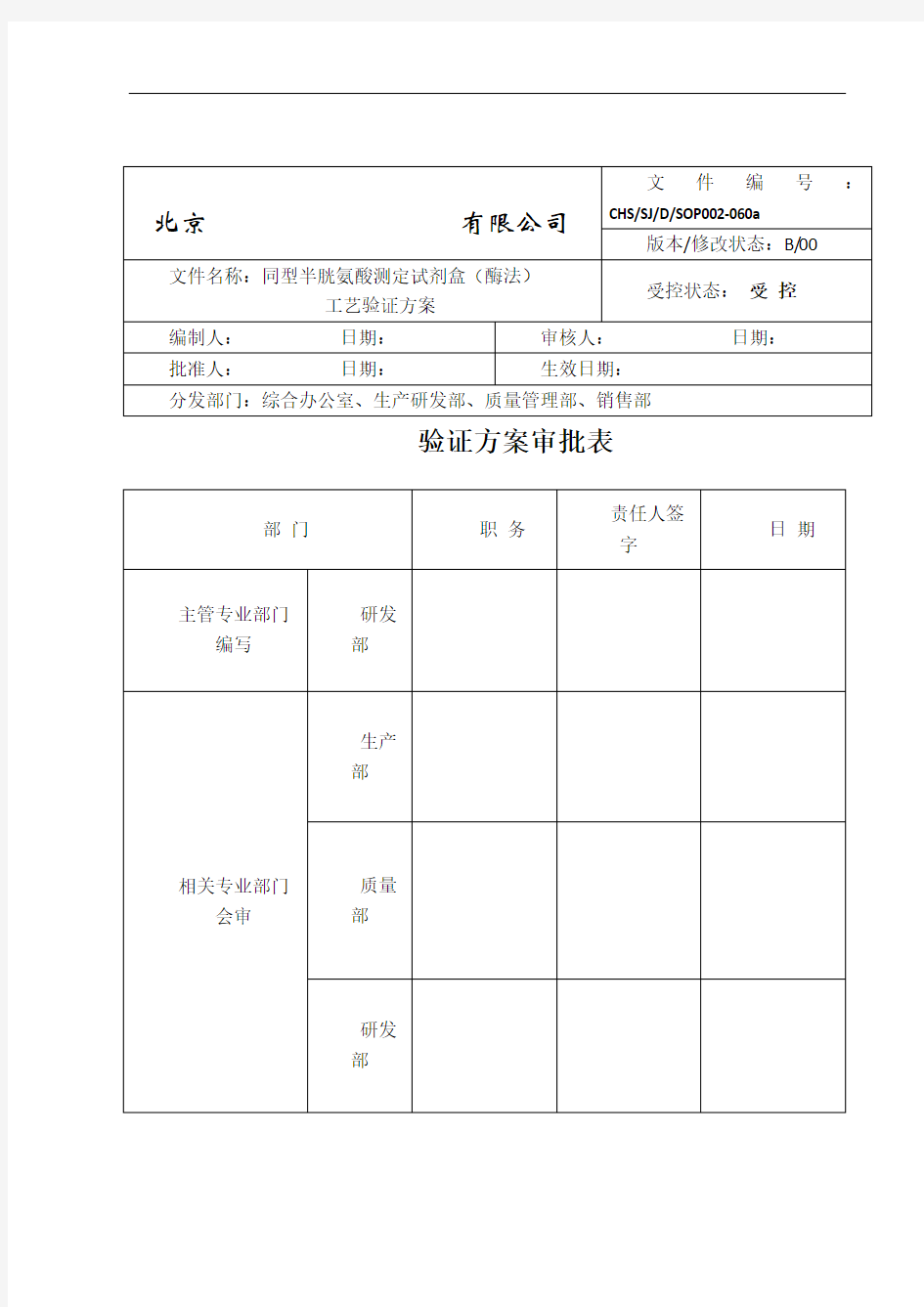 Hcy工艺验证方案