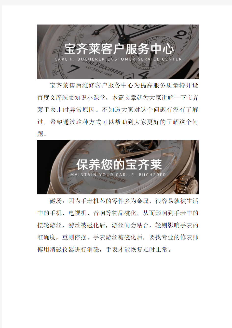 深圳宝齐莱手表售后维修服务中心-- 宝齐莱手表走时异常原因