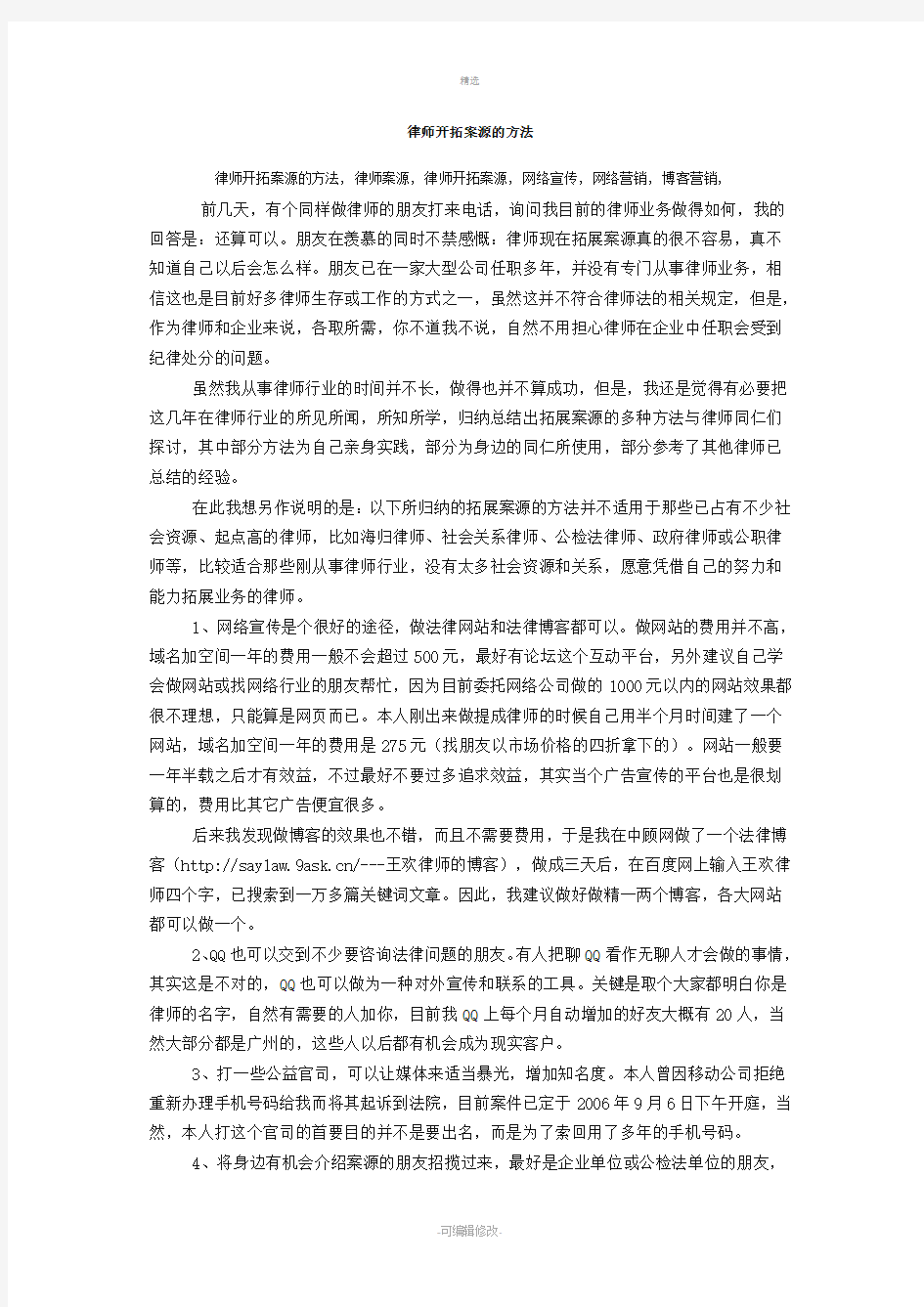 律师开拓案源的方法