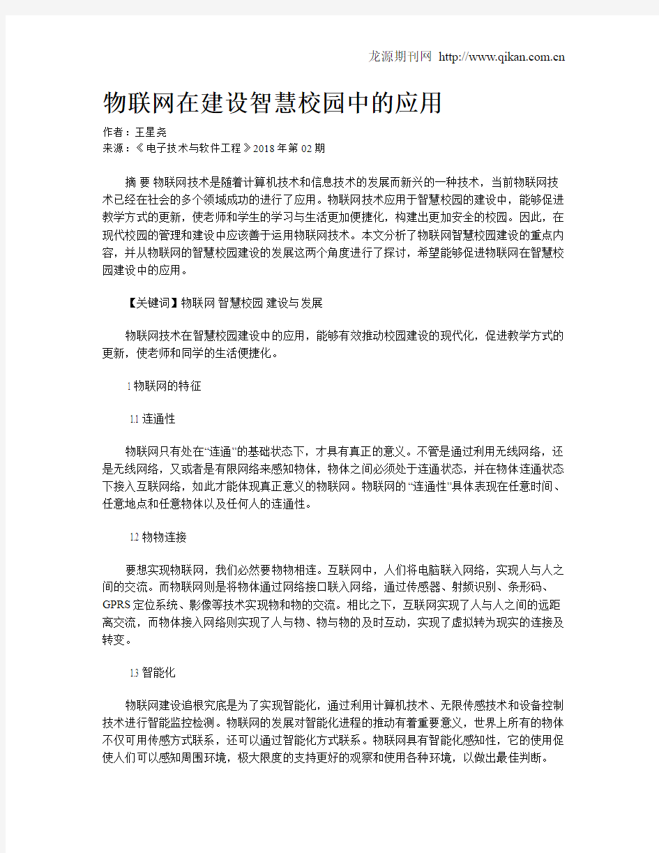 物联网在建设智慧校园中的应用