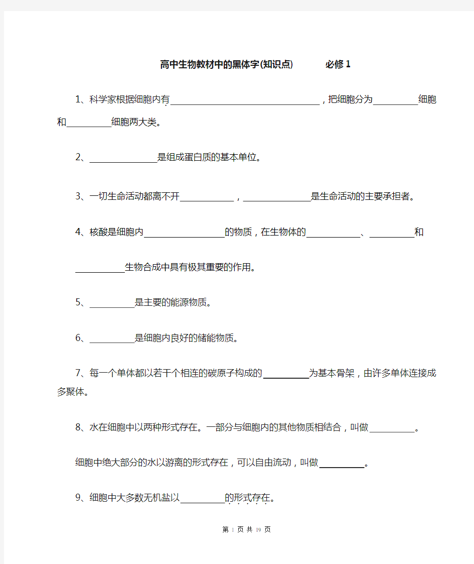 高中生物教材中的黑体字知识点填空