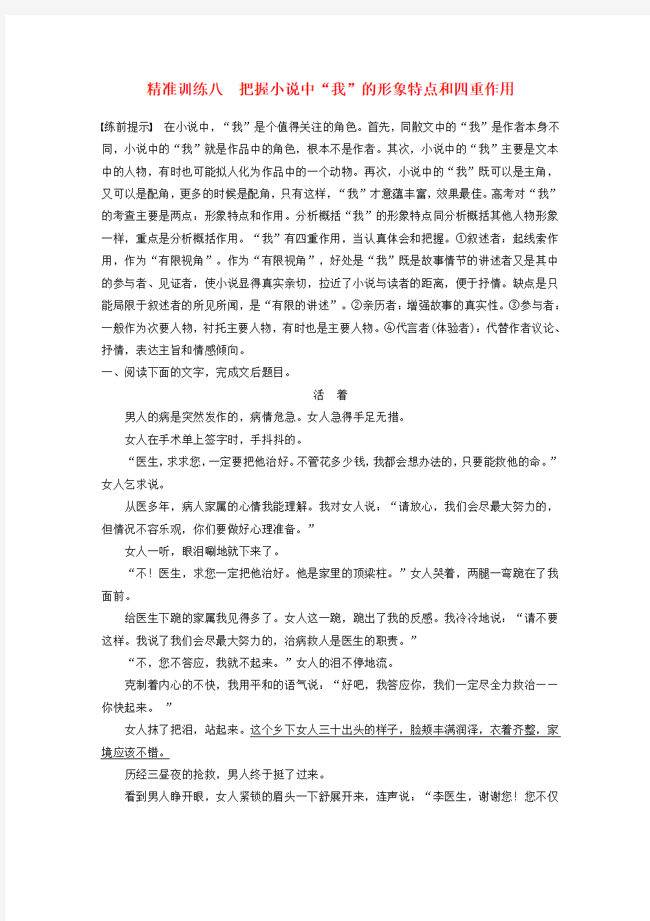 2018年高考语文二轮复习第二章文学类文本阅读精准训练八把握小说中“我”的形象特点和四重作用Word版含答案