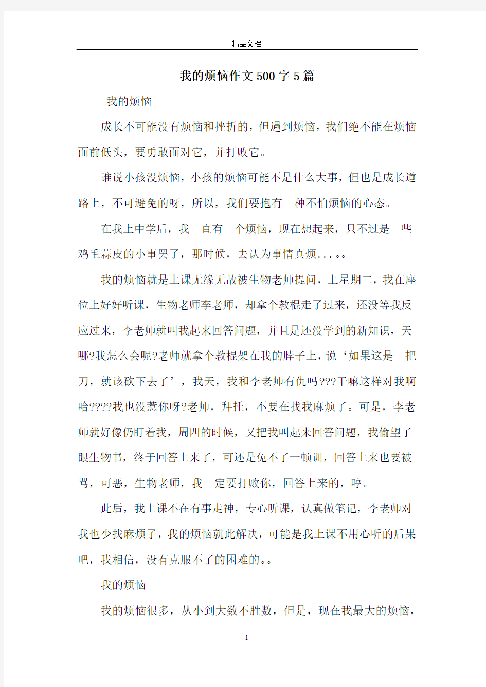 我的烦恼作文500字5篇