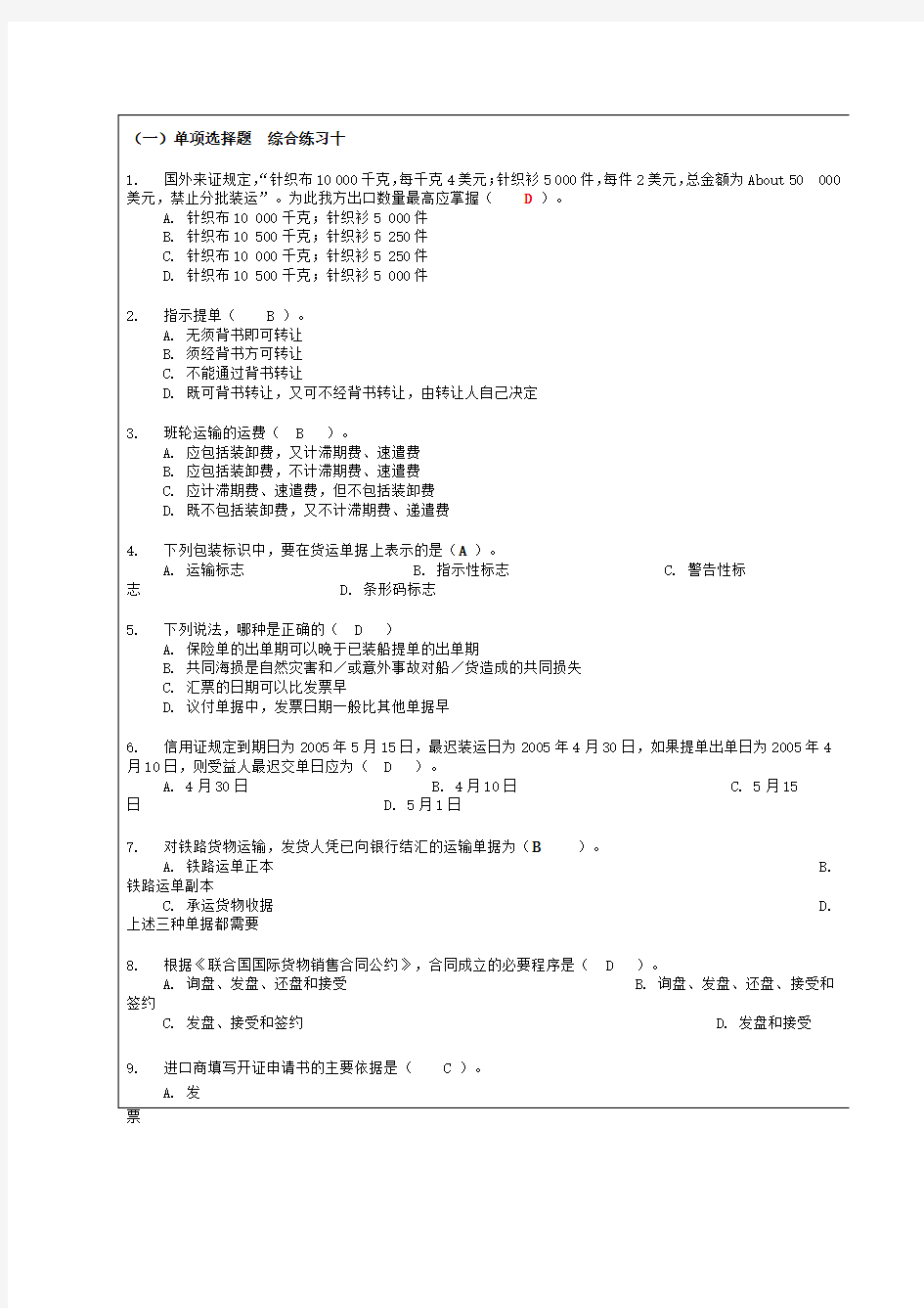 国际贸易单证实务课程复习思考题答案