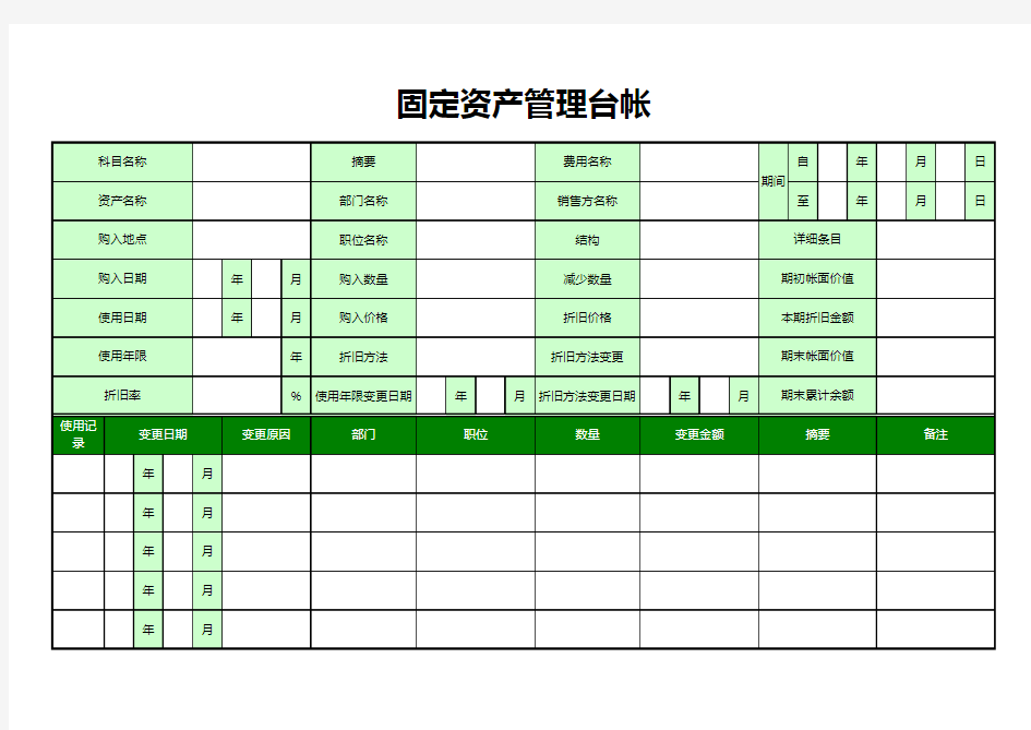 固定资产管理台账excel表