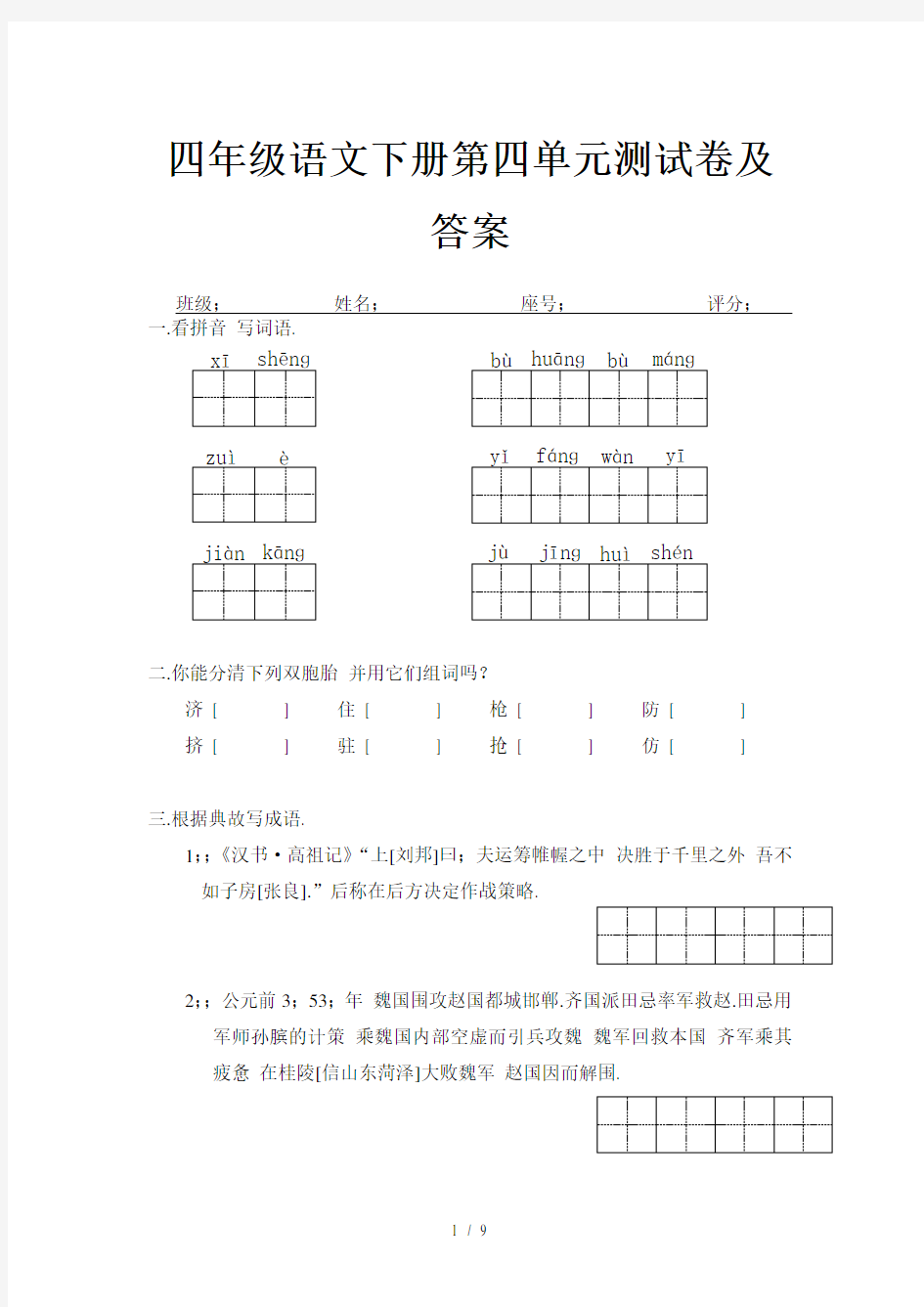 四年级语文下册第四单元测试卷及答案