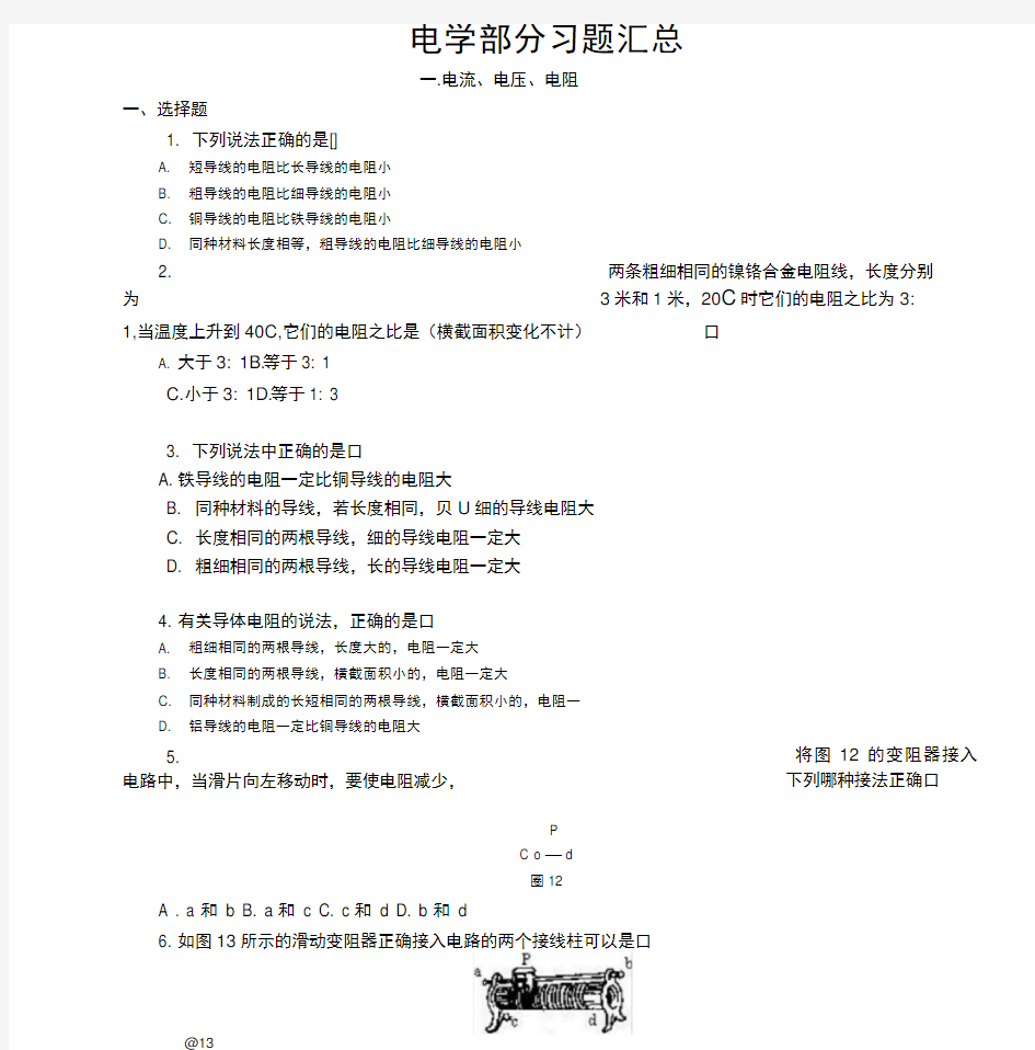 初中物理电学经典习题100题汇总(含详细答案)