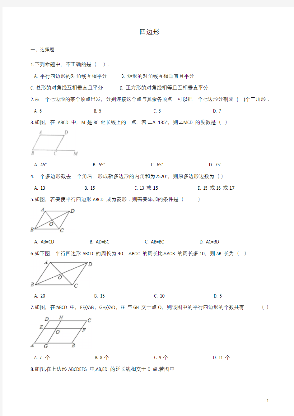 2019届中考数学专题《四边形》复习练习(含答案)