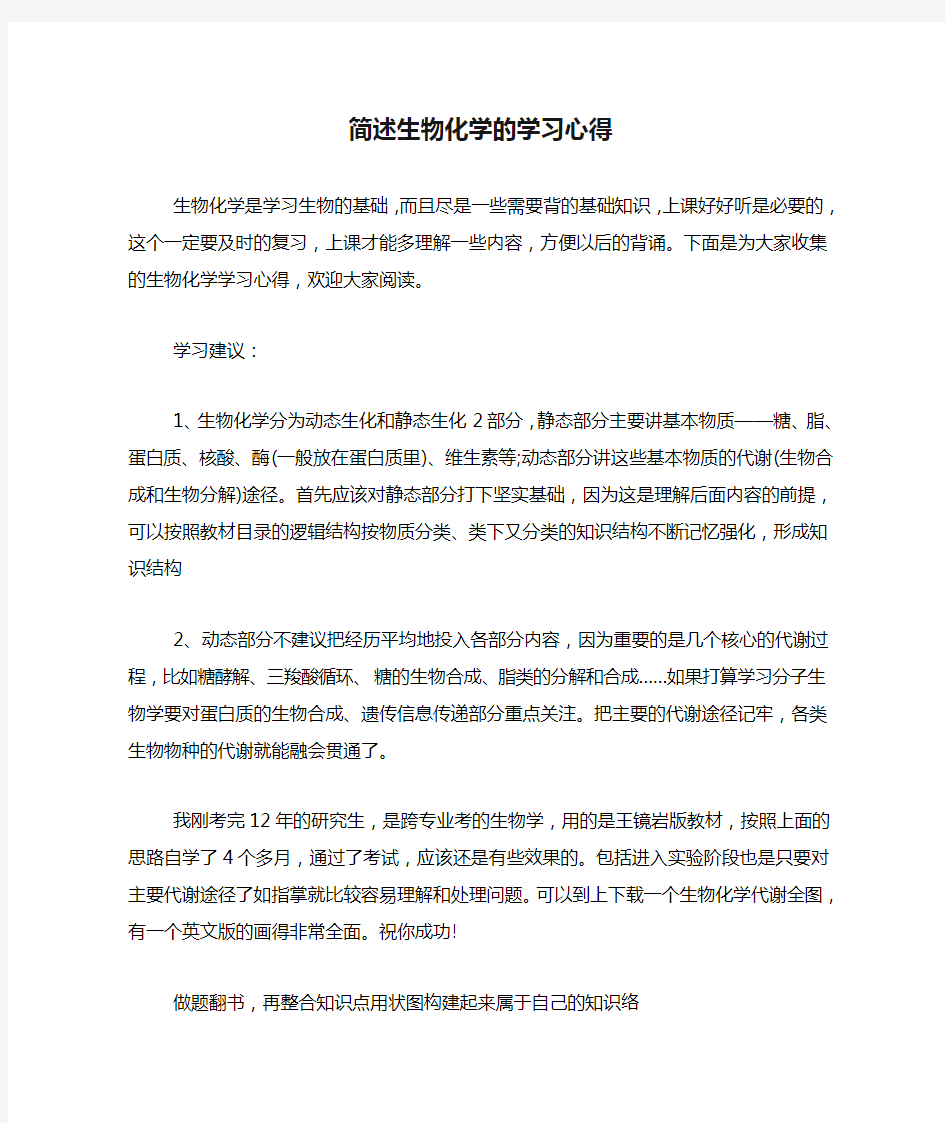 简述生物化学的学习心得