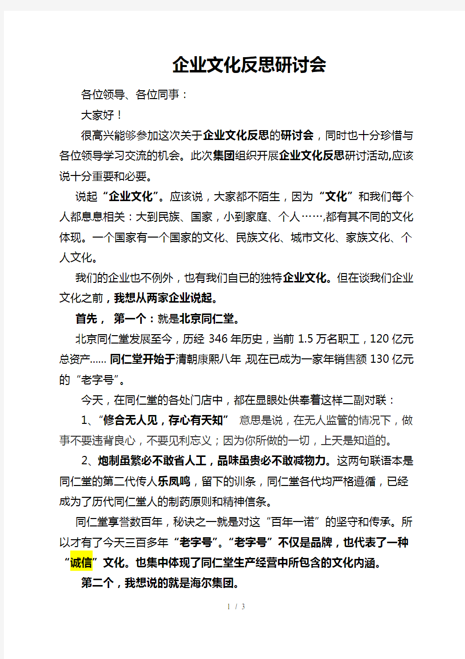 企业文化反思研讨发言稿