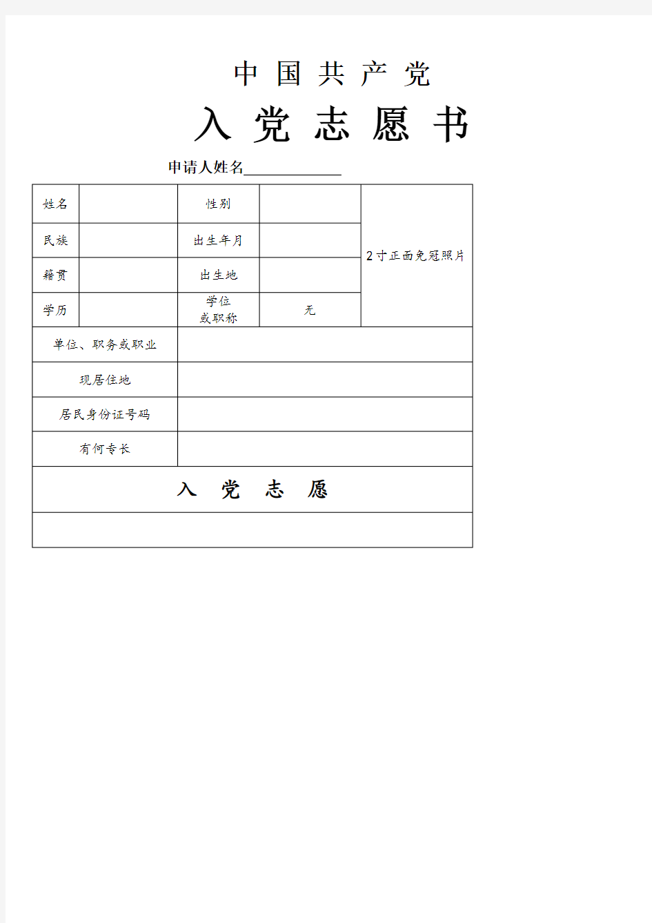 入党志愿书空白完整版