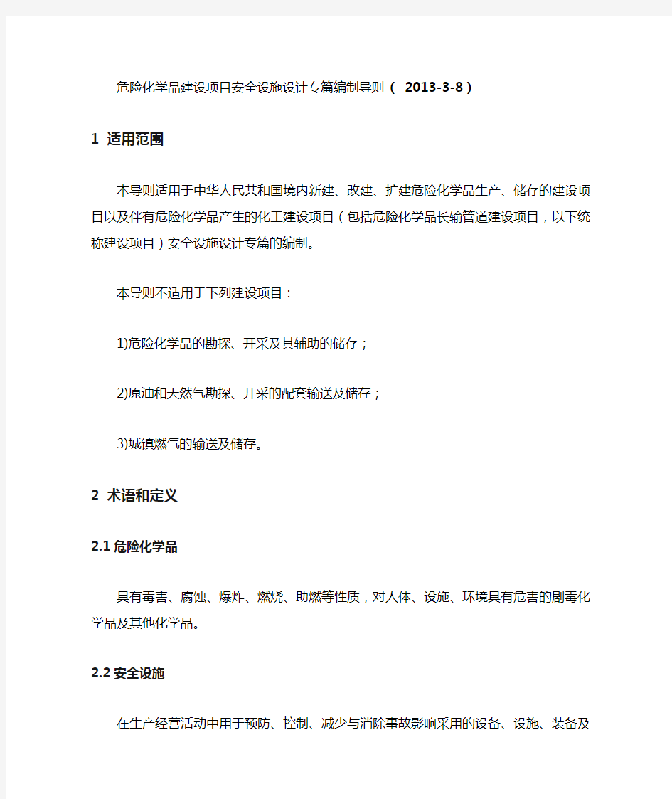 危险化学品建设项目安全设施设计专篇编制导则.doc