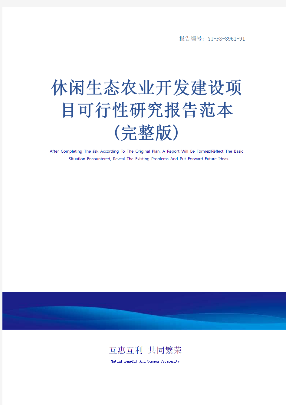 休闲生态农业开发建设项目可行性研究报告范本(完整版)