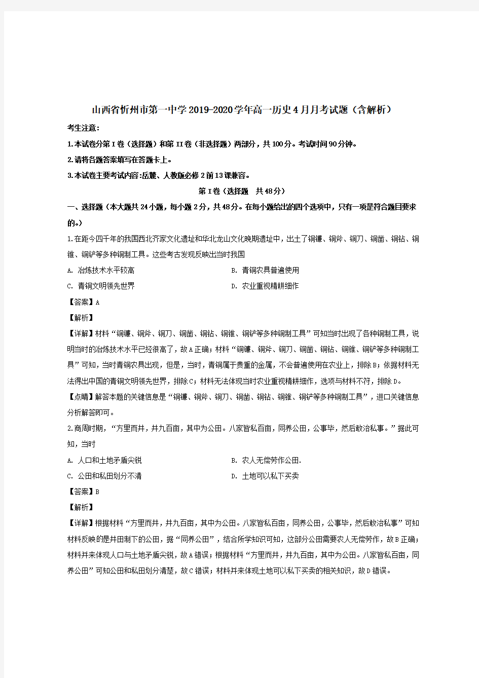 山西省忻州市第一中学2019-2020学年高一历史4月月考试题 【含解析】 