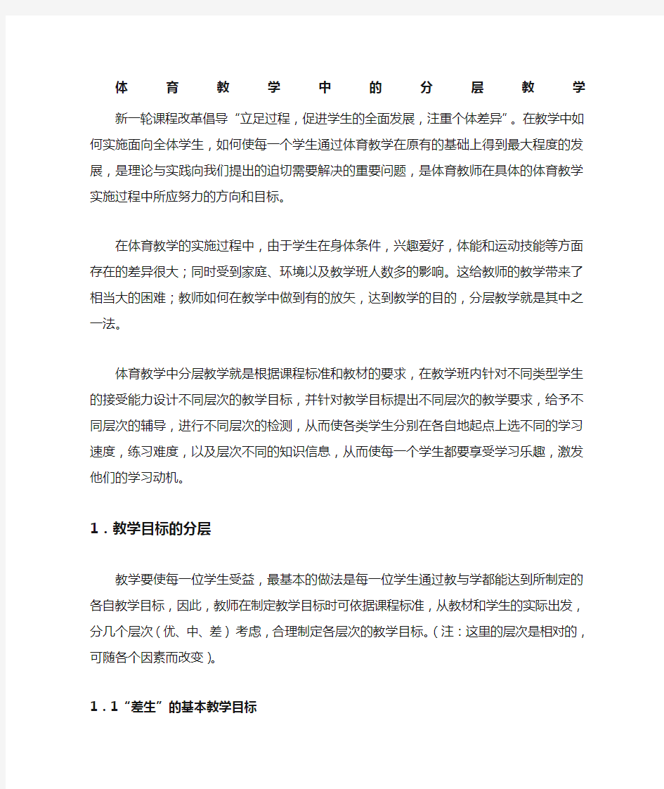 体育教学中分层次教学