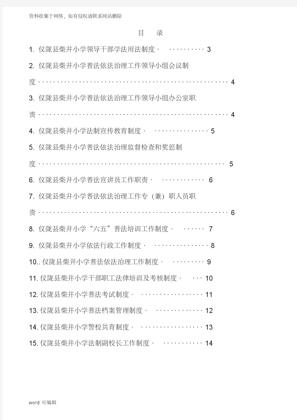 柴井小学六五普法制度汇编讲课教案