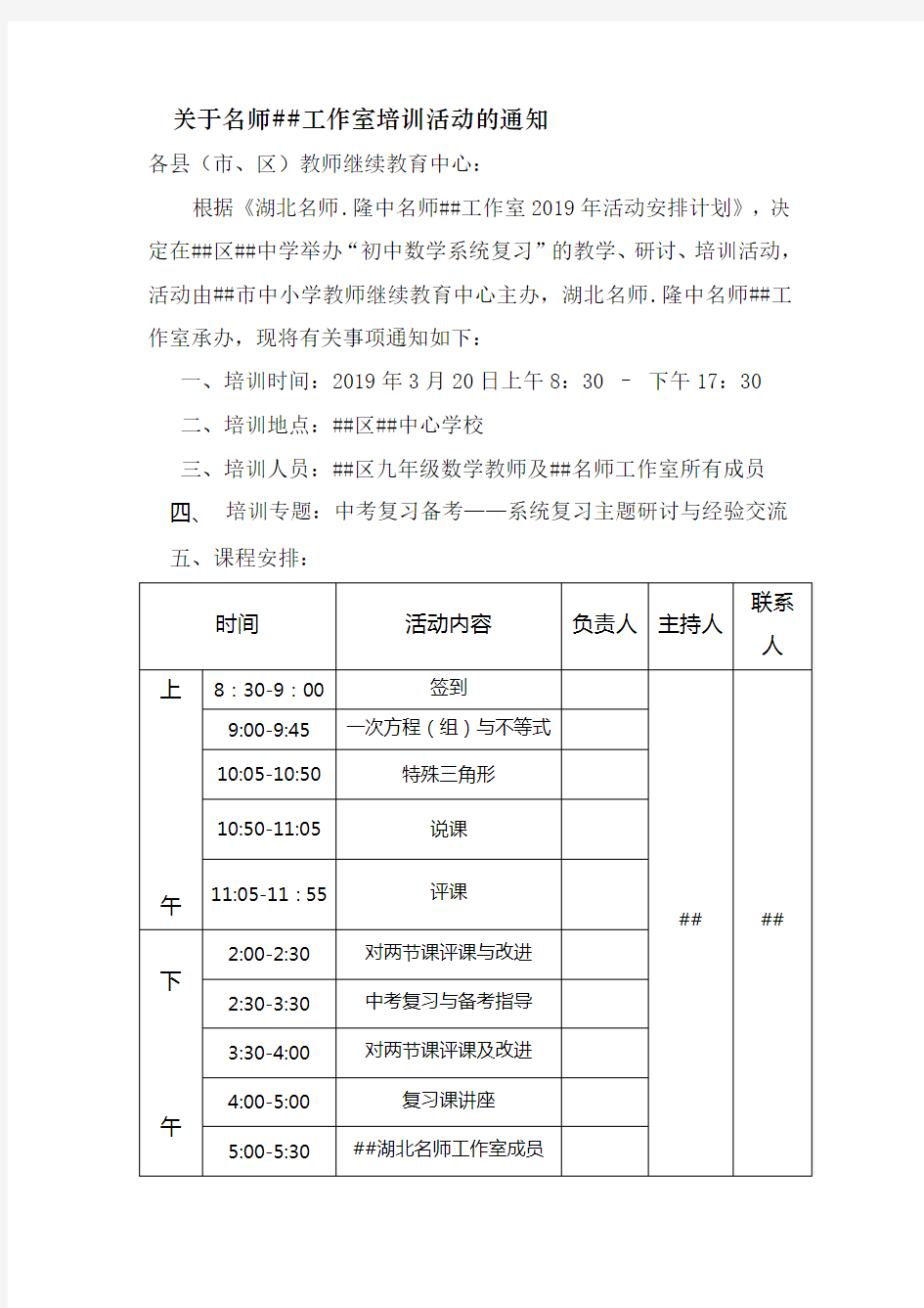 名师工作室培训活动通知