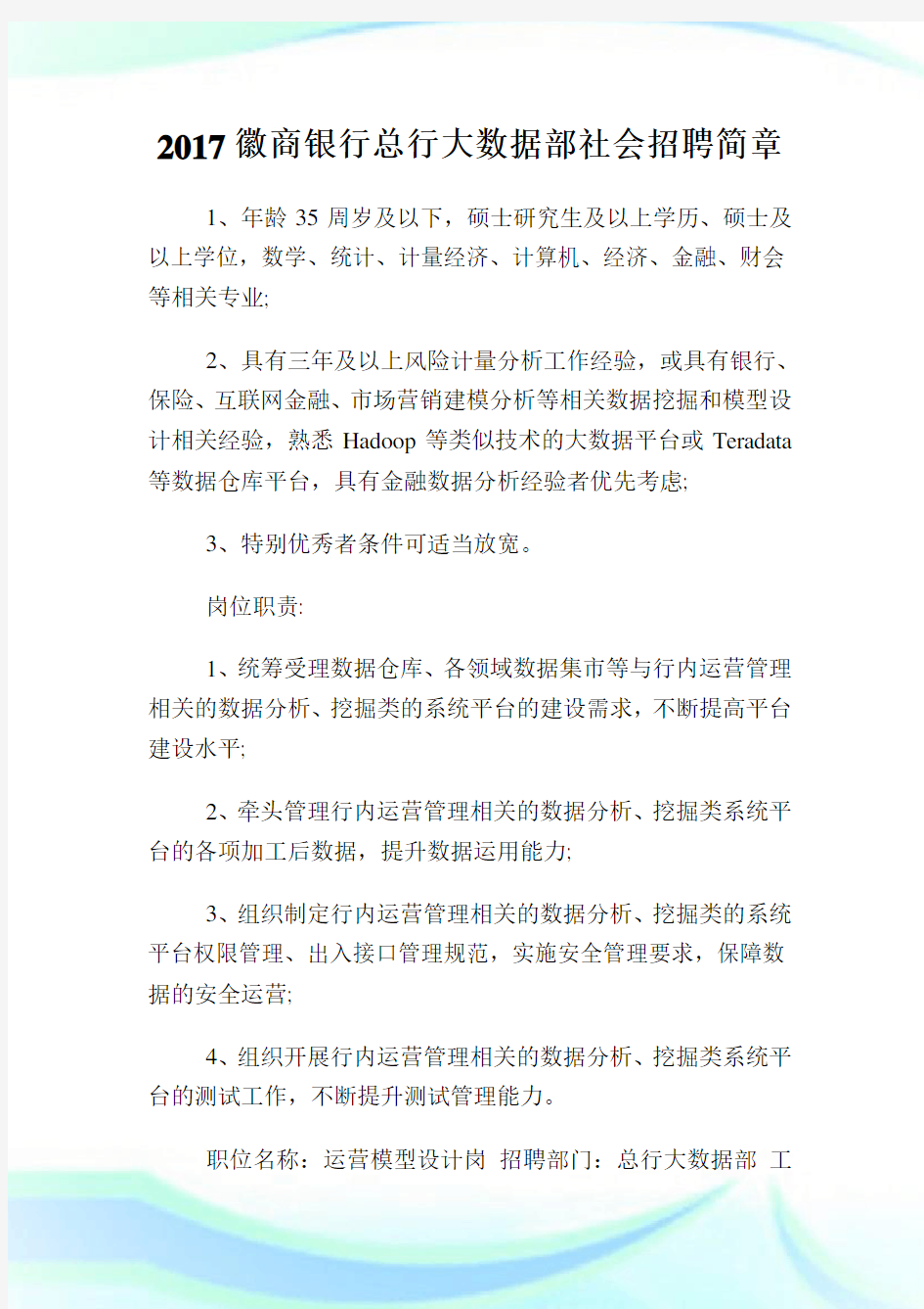 徽商银行总行大数据部社会招聘简章.doc