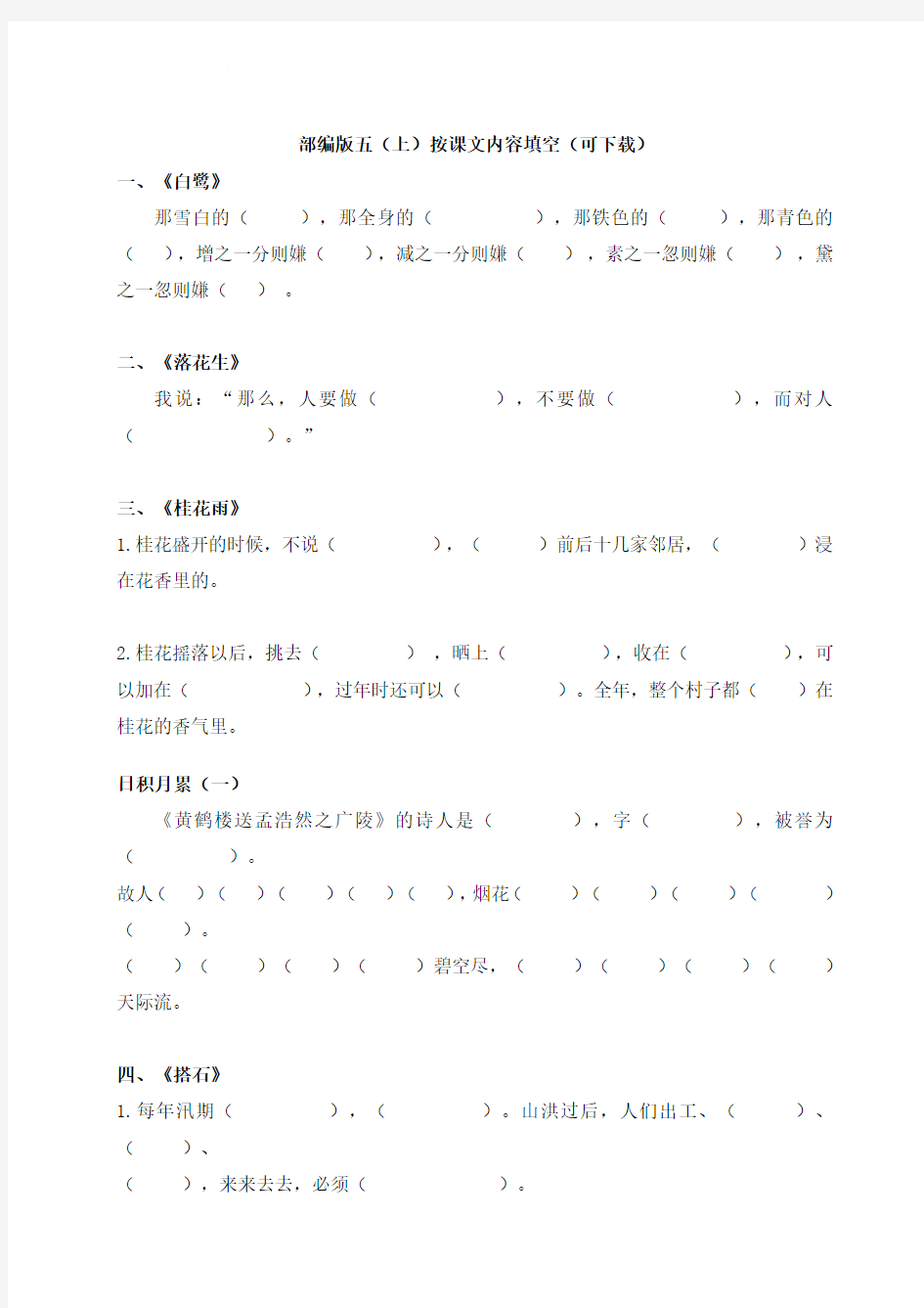 部编版五年级上册语文按课文内容填空