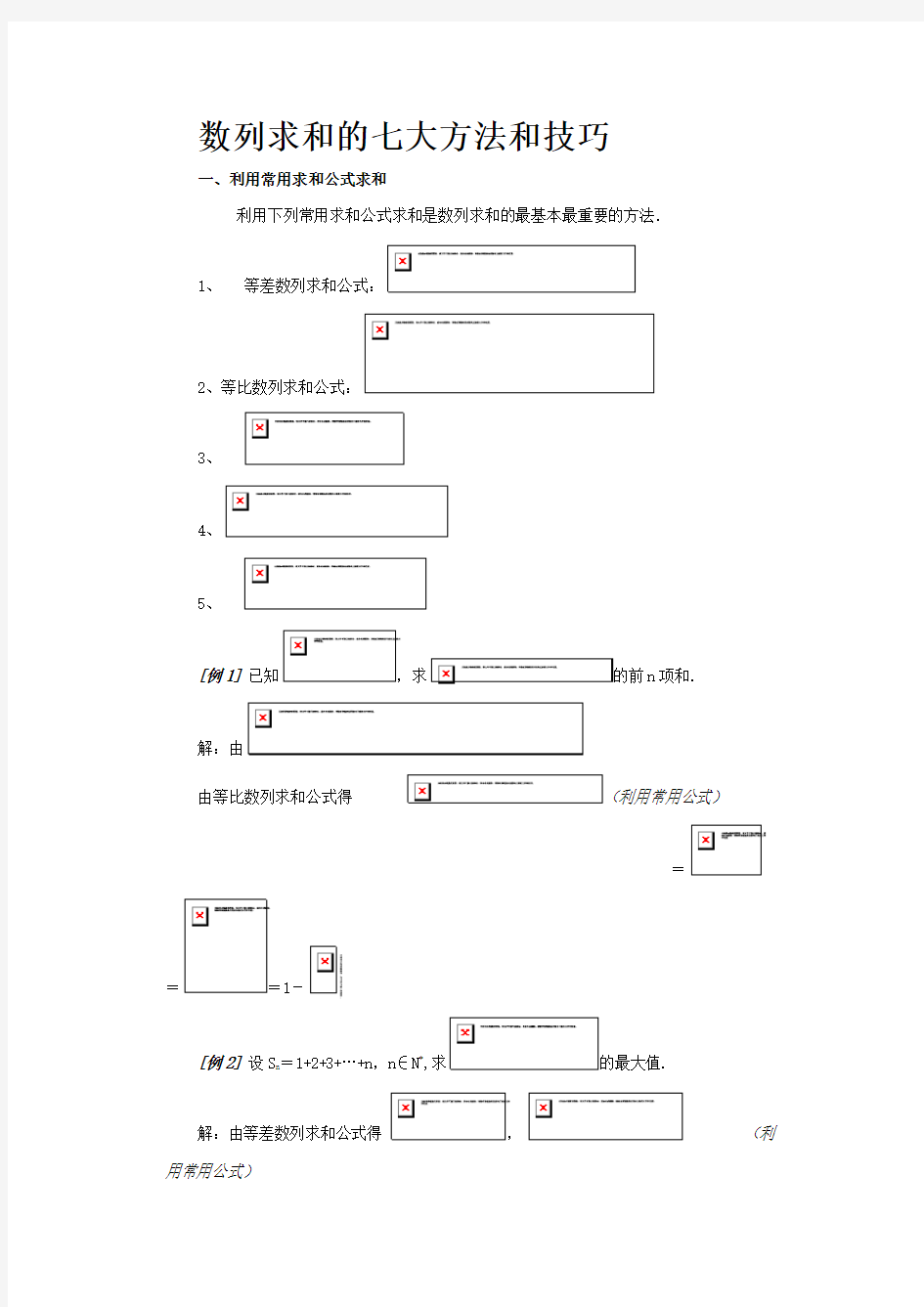 高一数学数列求和的七大方法和技巧